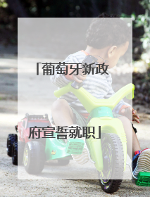 葡萄牙新政府宣誓就职