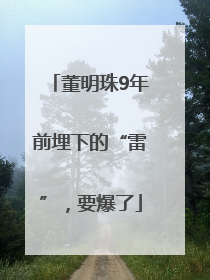 董明珠9年前埋下的“雷”，要爆了