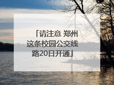请注意 郑州这条校园公交线路20日开通