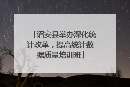 诏安县举办深化统计改革，提高统计数据质量培训班