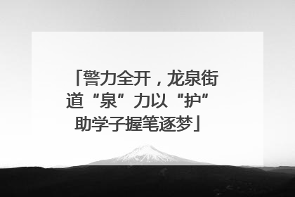 警力全开，龙泉街道“泉”力以“护”助学子握笔逐梦