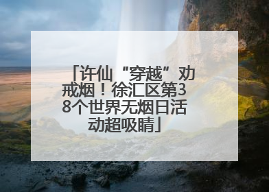 许仙“穿越”劝戒烟！徐汇区第38个世界无烟日活动超吸睛