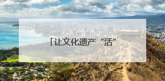 让文化遗产“活”在当下 江西集中展示百余项非遗技艺