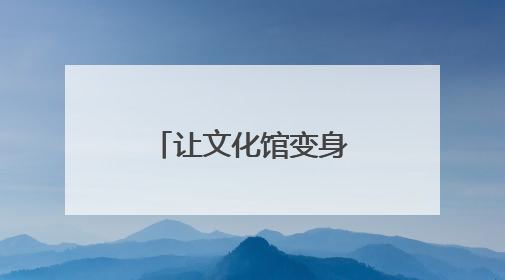 让文化馆变身“美育学校”，南通这周“文化味儿”拉满