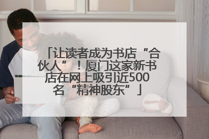 让读者成为书店“合伙人”！厦门这家新书店在网上吸引近500名“精神股东”