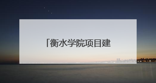 衡水学院项目建设取得新进展