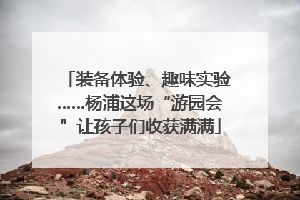 装备体验、趣味实验……杨浦这场“游园会”让孩子们收获满满