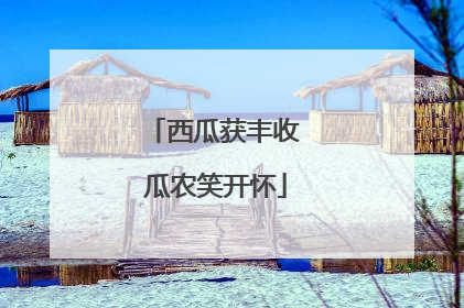 西瓜获丰收 瓜农笑开怀