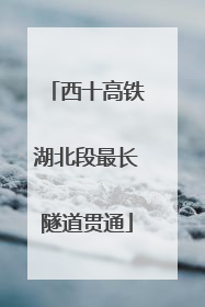 西十高铁湖北段最长隧道贯通