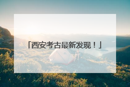 西安考古最新发现！