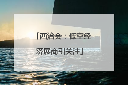 西洽会：低空经济展商引关注