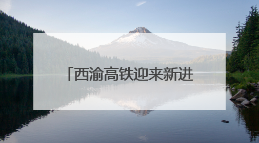 西渝高铁迎来新进展 康渝段站前四标桃园二号隧道贯通