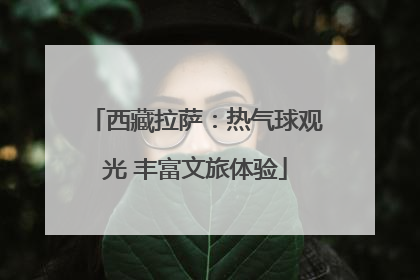 西藏拉萨：热气球观光 丰富文旅体验