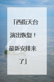 西街天台演出恢复！最新安排来了