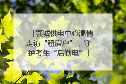 襄城供电中心温情走访“租房户”，守护考生“后勤电”