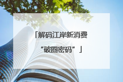 解码江岸新消费“破圈密码”