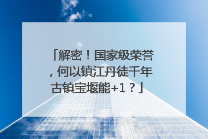 解密！国家级荣誉，何以镇江丹徒千年古镇宝堰能+1？