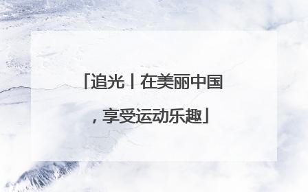 追光丨在美丽中国，享受运动乐趣