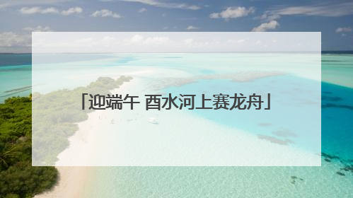 迎端午 酉水河上赛龙舟