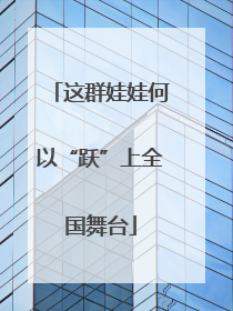 这群娃娃何以“跃”上全国舞台