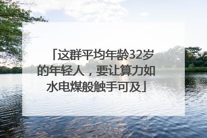 这群平均年龄32岁的年轻人，要让算力如水电煤般触手可及