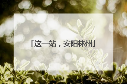 这一站，安阳林州
