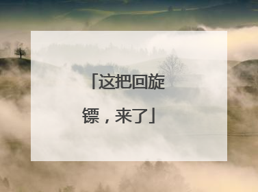 这把回旋镖，来了