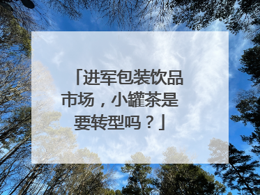 进军包装饮品市场，小罐茶是要转型吗？