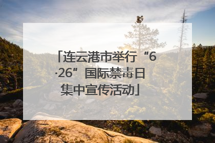 连云港市举行“6·26”国际禁毒日集中宣传活动