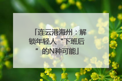 连云港海州：解锁年轻人“下班后”的N种可能