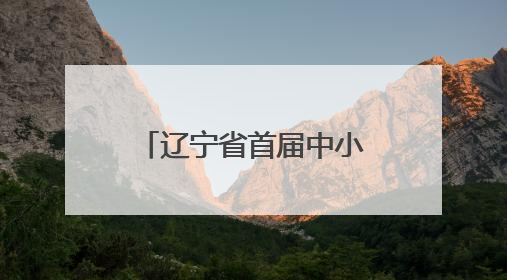 辽宁省首届中小学人工智能教育活动周在沈阳启动