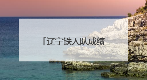 辽宁铁人队成绩、人气齐头并进 沈阳铸就中甲联赛“第一球市”