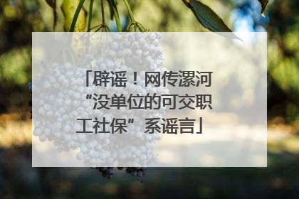 辟谣！网传漯河“没单位的可交职工社保”系谣言