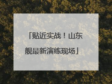 贴近实战！山东舰最新演练现场
