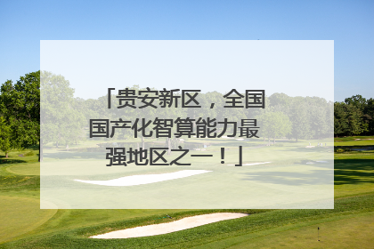 贵安新区，全国国产化智算能力最强地区之一！