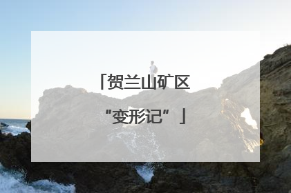 贺兰山矿区“变形记”