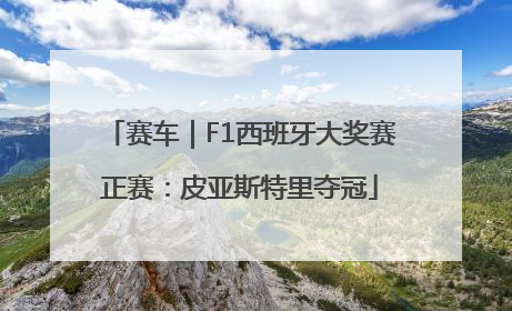 赛车｜F1西班牙大奖赛正赛：皮亚斯特里夺冠