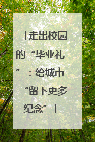 走出校园的“毕业礼”：给城市“留下更多纪念”