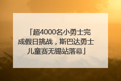 超4000名小勇士完成假日挑战，斯巴达勇士儿童赛无锡站落幕