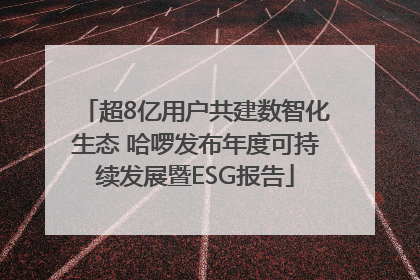 超8亿用户共建数智化生态 哈啰发布年度可持续发展暨ESG报告