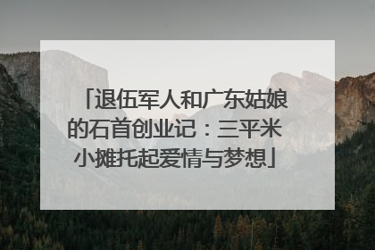 退伍军人和广东姑娘的石首创业记：三平米小摊托起爱情与梦想