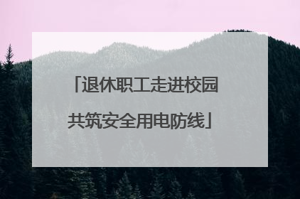 退休职工走进校园 共筑安全用电防线