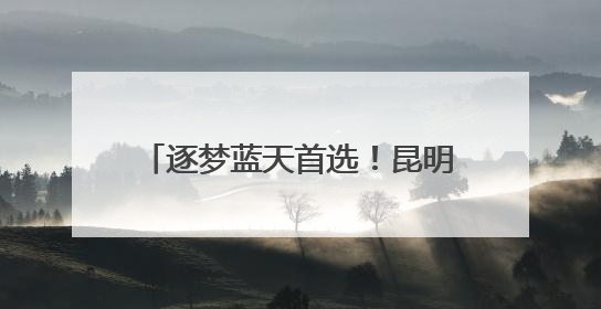 逐梦蓝天首选！昆明航空职业学院2025年首届招生启动
