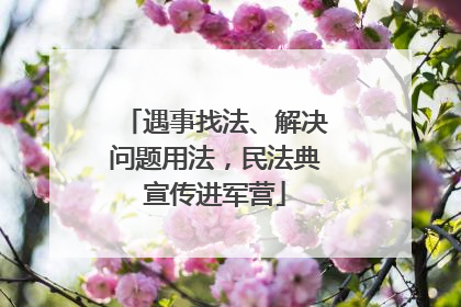 遇事找法、解决问题用法，民法典宣传进军营