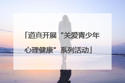 道真开展“关爱青少年心理健康”系列活动
