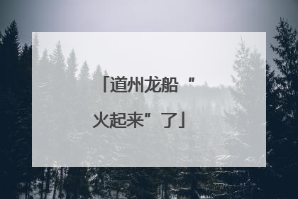 道州龙船“火起来”了