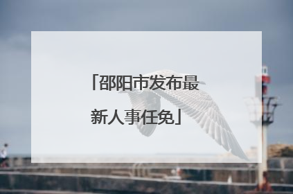 邵阳市发布最新人事任免