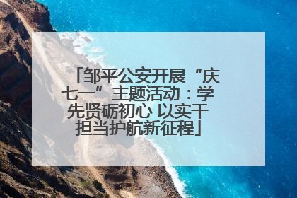 邹平公安开展“庆七一”主题活动：学先贤砺初心 以实干担当护航新征程