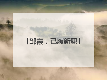 邹霞，已履新职