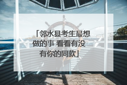 邻水县考生最想做的事 看看有没有你的同款